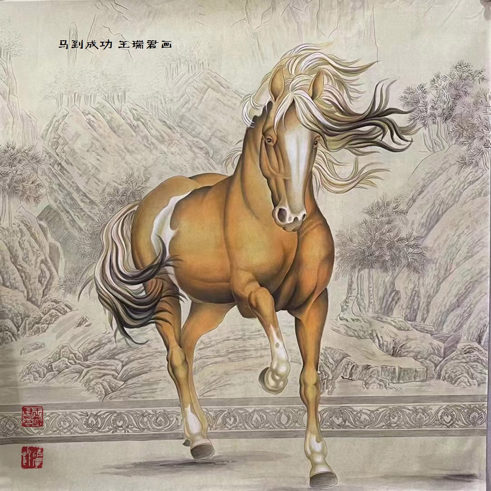 马到成功画家王瑞君.jpg